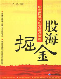 股海掘金股市四維分析方法及運用