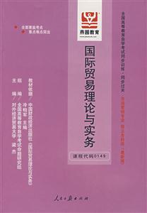 國際貿(mào)易理論與實務全國高等教育自學考試同步訓練同步過關市場營銷專業(yè)獨立本科段