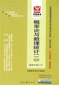 概率論與數理統計二全國高等教育自學考試同步訓練同步過關公共課程