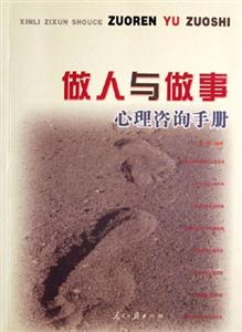 做人與做事心理咨詢手冊