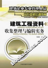 建筑工程資料收信整理與編輯實務建筑企業專業管理人員崗位資格培訓教材