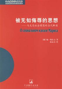 被無知侮辱的思想馬克思社會理想的當代解讀