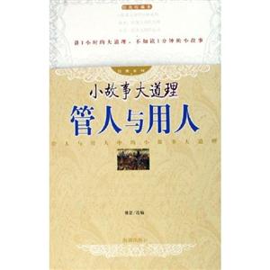 經(jīng)典系列小故事大道理管人與用人