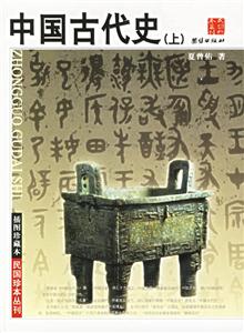 插圖珍藏本中國古代史《上下》