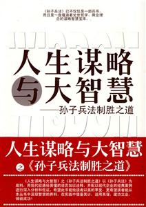 人生謀略與大智慧全集野蠻生長(zhǎng)詭道智慧