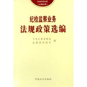 紀檢監察業務法規政策選編2006年第5輯