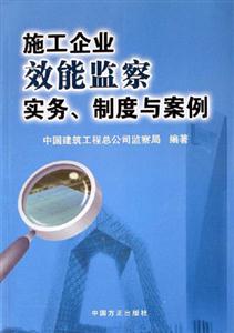 施工企業效能監察實務、制度與案例