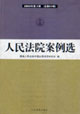 人民法院案例選