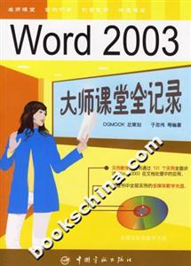 Word2003大師課堂全記錄