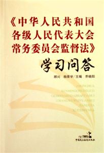 《中華人民共和國各級人民代表大會常務委員會監督法》學習問答