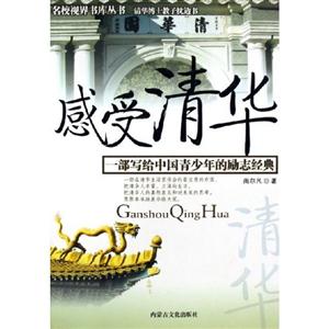 《感受清華》讀后感：揭秘清華的5大未知面紗，你了解多少？