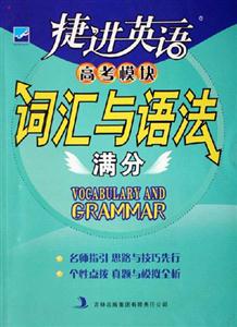 詞匯與語法滿分捷進英語高考模塊