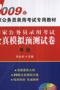 2009年申論國家公務(wù)員錄用考試全真模擬預(yù)測試卷