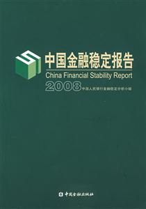 中國金融穩(wěn)定報告2008