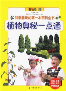 植物奧秘一點通我最喜愛的第一本百科全書