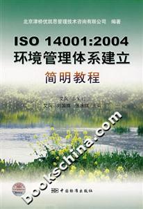 ISO14001:2004環境管理體系建立簡明教程