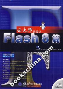 Flash8篇云大師講設(shè)計(jì)