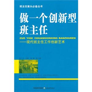 做一個創新型班主任現代班主任工作創新藝術