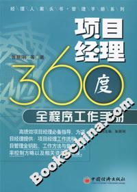 項(xiàng)目經(jīng)理360度全程序工作手冊(cè)