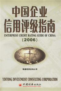 2006中國企業(yè)信用評級指南