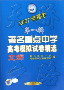 文綜著名重點中學高考模擬試卷精選2007年高考