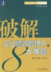 破解企業績效管理中的8大難題