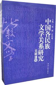 中國各民族文學關系研究