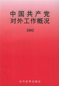 中國共產黨對外工作概況