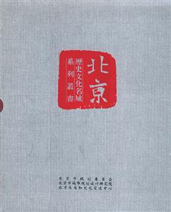 《歷史文化名城北京》系列叢書