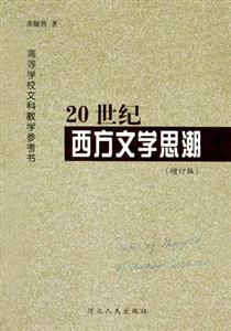 20世紀西方文學思潮