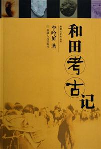 和田考古記新疆社會史叢書