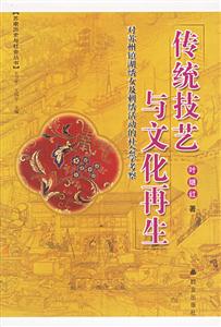 傳統技藝與文化再生蘇南歷史與社會叢書