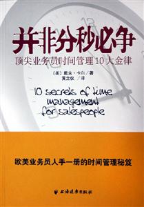 并非分秒必爭頂尖業務員時間管理10大金律