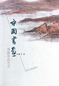 中國書畫謀篇布局藝術