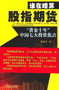 《誰在暗算股指期貨》：揭開金融市場背后的陰謀與陷阱