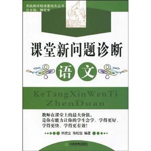 實踐新課程課堂視點叢書課堂新問題診斷語文