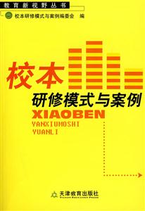 教育新視野叢書校本研修模式與案例