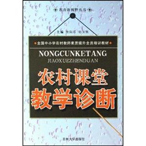教育新視野叢書農村課堂教學診斷