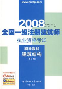 2008全國統(tǒng)一注冊建筑師職業(yè)資格考試