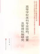 高等學校本科專業(yè)結構設置及管理機制研究