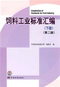 飼料工業標準匯編下冊第二版