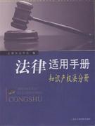 知識產權法分冊法律適用手冊