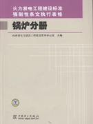 鍋爐分冊火力發電工程建設標準強制性條文執行表格