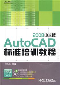 AutoCAD2008中文版標(biāo)準(zhǔn)培訓(xùn)教程