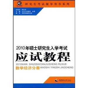 碩士研究生入學考試應試教程數學分冊經濟類