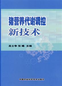 豬營養代謝調控新技術