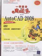 中文版AutoCAD2008輔助繪圖基礎(chǔ)一學(xué)就會魔法書