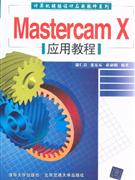 MastercamX應用教程