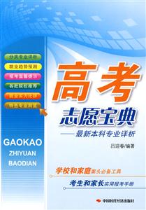 高考志愿寶典最新本科專業詳解