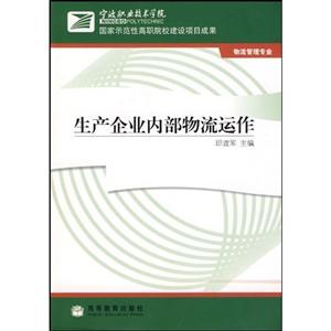 生產(chǎn)企業(yè)內(nèi)部物流運作物流管理專業(yè)